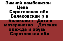 Зимний камбенизон  › Цена ­ 1 000 - Саратовская обл., Балаковский р-н, Балаково г. Дети и материнство » Детская одежда и обувь   . Саратовская обл.